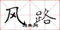 侯登峰风路楷书怎么写