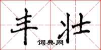 侯登峰丰壮楷书怎么写