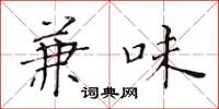 黄华生兼味楷书怎么写