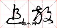 曾庆福追放草书怎么写