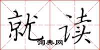黄华生就读楷书怎么写