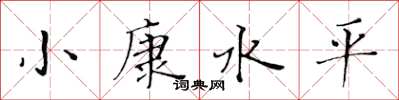 黄华生小康水平楷书怎么写