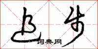 曾庆福追步草书怎么写