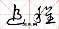 曾庆福追程草书怎么写