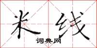 黄华生米线楷书怎么写