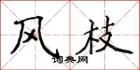 侯登峰风枝楷书怎么写