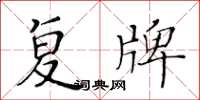 黄华生复牌楷书怎么写