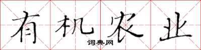 黄华生有机农业楷书怎么写