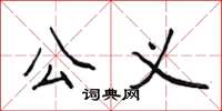 侯登峰公义楷书怎么写