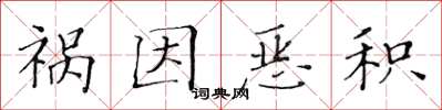 黄华生祸因恶积楷书怎么写