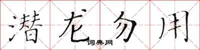 黄华生潜龙勿用楷书怎么写