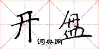 侯登峰开盘楷书怎么写