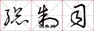 曾庆福总制司草书怎么写