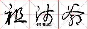 曾庆福祖师爷草书怎么写