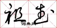 曾庆福祖武草书怎么写
