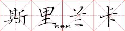 黄华生斯里兰卡楷书怎么写