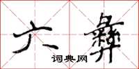 侯登峰六彝楷书怎么写