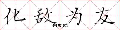 黄华生化敌为友楷书怎么写