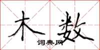 侯登峰木数楷书怎么写