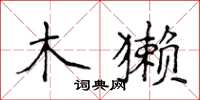 侯登峰木獭楷书怎么写