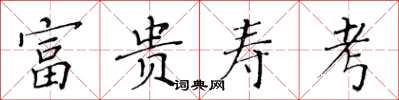 黄华生富贵寿考楷书怎么写
