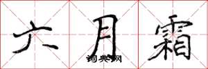 侯登峰六月霜楷书怎么写