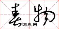曾庆福春物草书怎么写