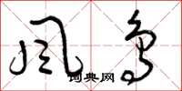 曾庆福風鳥草书怎么写