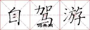 黄华生自驾游楷书怎么写