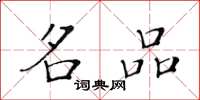 黄华生名品楷书怎么写