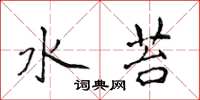侯登峰水苔楷书怎么写