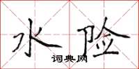侯登峰水险楷书怎么写