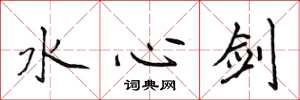 侯登峰水心剑楷书怎么写