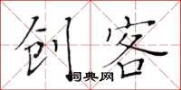 黄华生创客楷书怎么写