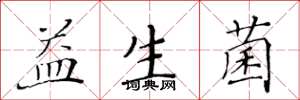 黄华生益生菌楷书怎么写