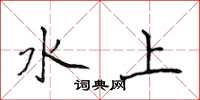 侯登峰水上楷书怎么写