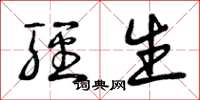 曾庆福轻生草书怎么写