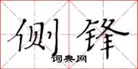 黄华生侧锋楷书怎么写