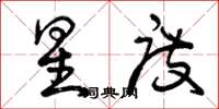 曾庆福星度草书怎么写