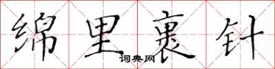 黄华生绵里裹针楷书怎么写