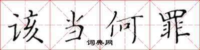黄华生该当何罪楷书怎么写