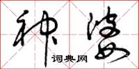曾庆福神婆草书怎么写