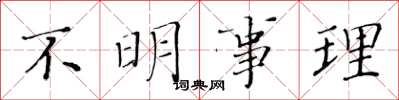 黄华生不明事理楷书怎么写