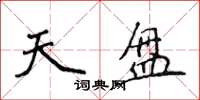 侯登峰天盘楷书怎么写