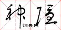 曾庆福神隐草书怎么写