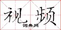 黄华生视频楷书怎么写