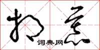 曾庆福相慕草书怎么写
