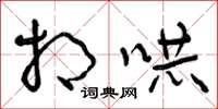 曾庆福相吓草书怎么写