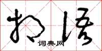 曾庆福相语草书怎么写