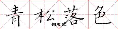 黄华生青松落色楷书怎么写